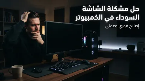 حل مشكلة الشاشة السوداء في الكمبيوتر