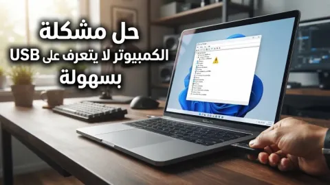 حل مشكلة الكمبيوتر لا يتعرف على USB بسهولة