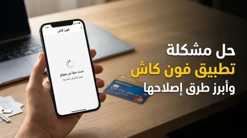 حل مشكلة برنامج فون كاش وأبرز طرق إصلاحها