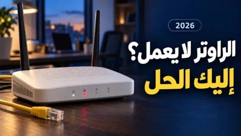 حل مشكلة الراوتر لا يعمل وأسباب انقطاع الإنترنت 2026