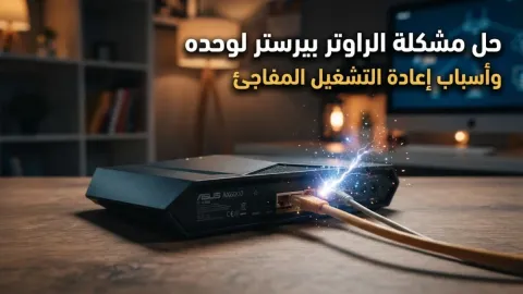 حل مشكلة الراوتر بيرستر لوحده وأسباب إعادة التشغيل المفاجئ