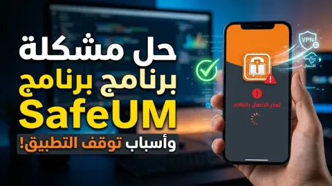 حل مشكلة برنامج safeum وأسباب توقف التطبيق