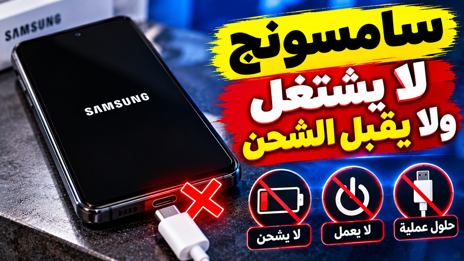 هاتف ذكي موصول بكابل شحن على مكتب خشبي