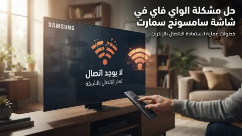 حل مشكلة الواي فاي في شاشة سامسونج سمارت
