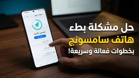 حل مشكلة بطئ هاتف سامسونج بخطوات فعالة