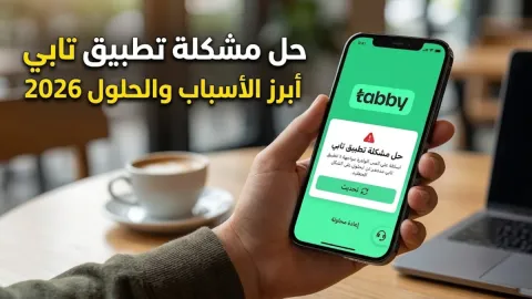 حل مشكلة تطبيق تابي وأبرز الأسباب والحلول 2026