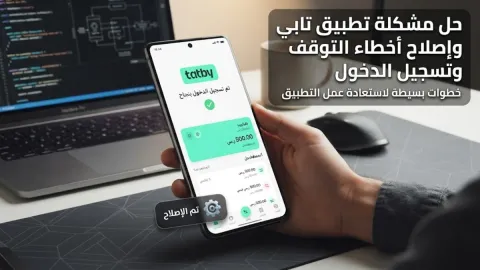 حل مشكلة تطبيق تابي وإصلاح أخطاء التوقف وتسجيل الدخول