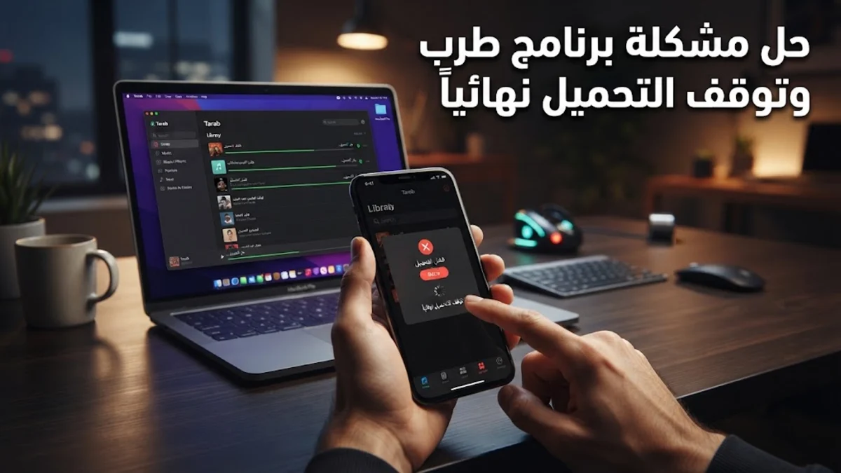 حل مشكلة برنامج طرب وتوقف التحميل نهائياً