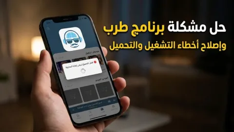 حل مشكلة برنامج طرب وإصلاح أخطاء التشغيل والتحميل