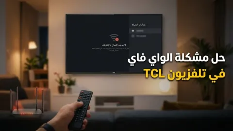 حل مشكلة الواي فاي في تلفزيون tcl