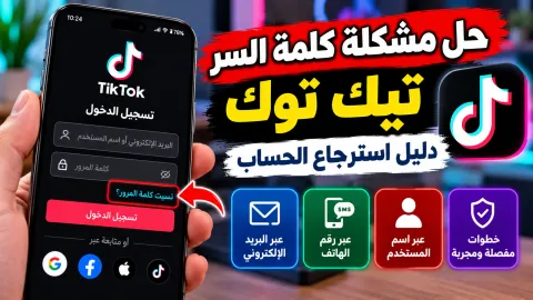 شاشة هاتف تعرض واجهة استرجاع كلمة السر لتطبيق تيك توك