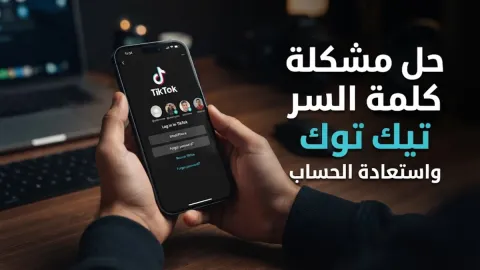 حل مشكلة كلمة السر تيك توك واستعادة الحساب