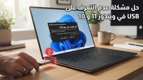 حل مشكلة عدم التعرف على USB في ويندوز 11 و 10