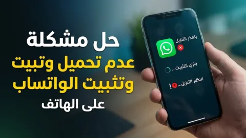 حل مشكلة عدم تحميل الواتساب وتثبيته على الهاتف
