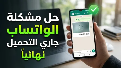 حل مشكلة الواتساب جاري التحميل نهائياً