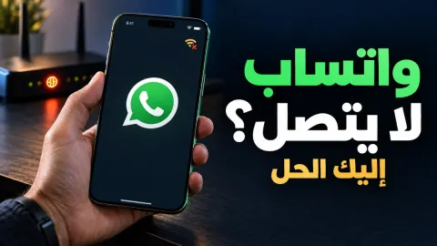 حل مشكلة عدم اتصال الواتساب وأسبابها الرئيسية
