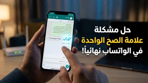 حل مشكلة علامة الصح الواحدة في الواتساب نهائياً