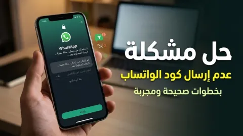 حل مشكلة الواتساب لا يرسل الكود بخطوات صحيحة