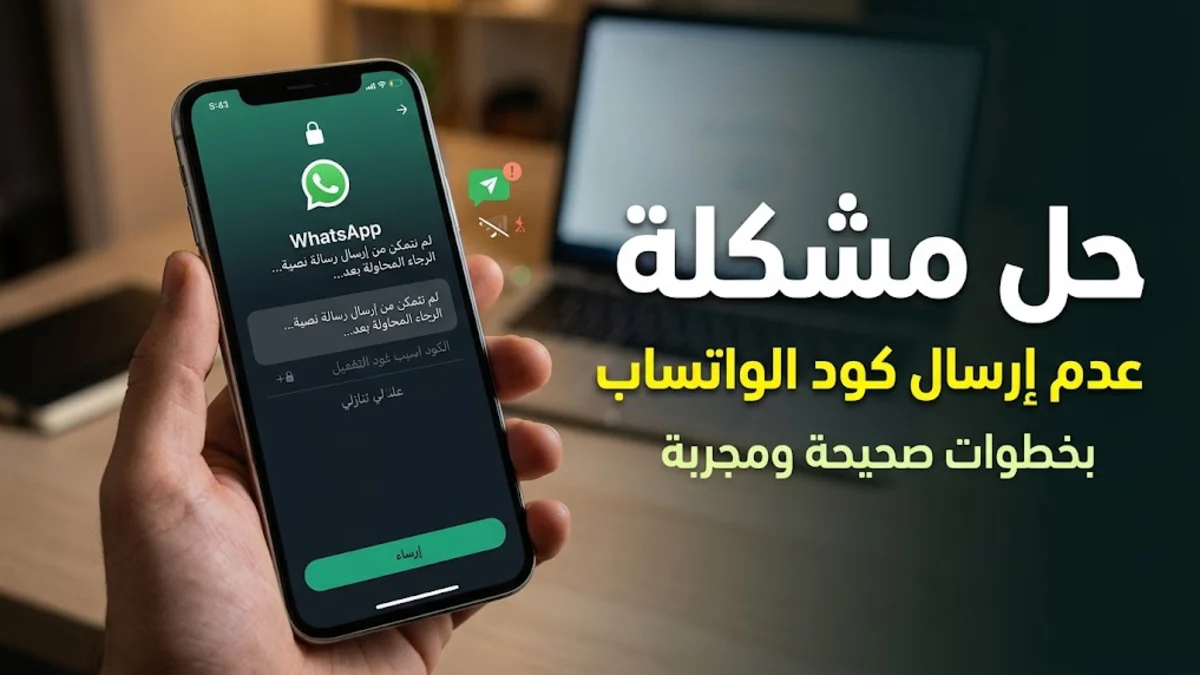 حل مشكلة الواتساب لا يرسل الكود بخطوات صحيحة