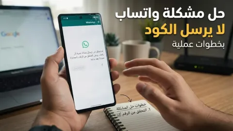 حل مشكلة الواتساب لا يرسل الكود بخطوات عملية