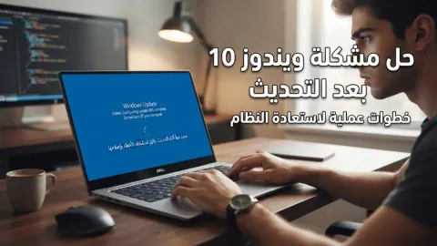 حل مشكلة ويندوز 10 بعد التحديث بخطوات عملية