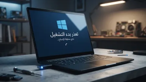 حل مشكلة ويندوز 10 عند التشغيل وإصلاح أخطاء الإقلاع