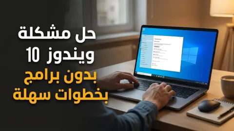 حل مشكلة ويندوز 10 بدون برامج بخطوات سهلة