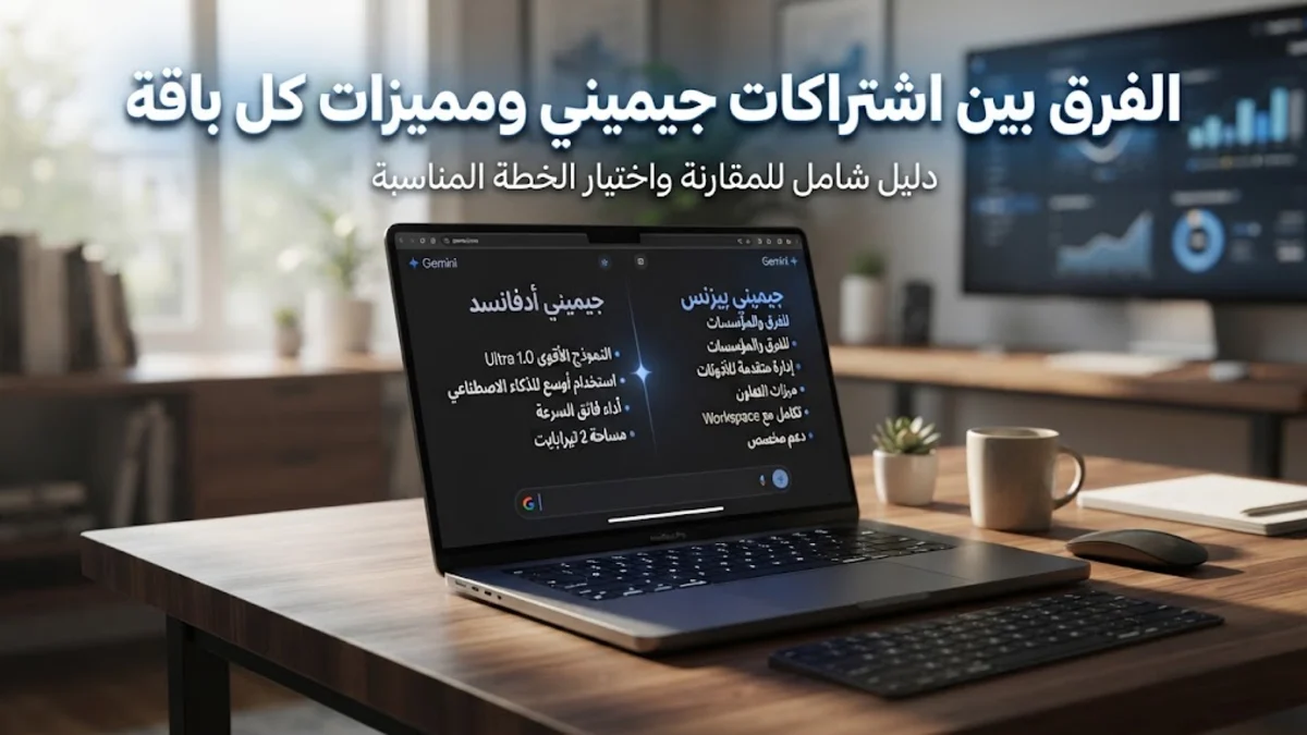الفرق بين اشتراكات جيميني ومميزات كل باقة