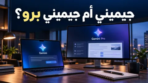 الفرق بين gemini و gemini pro وأيهما أفضل لإنتاجيتك