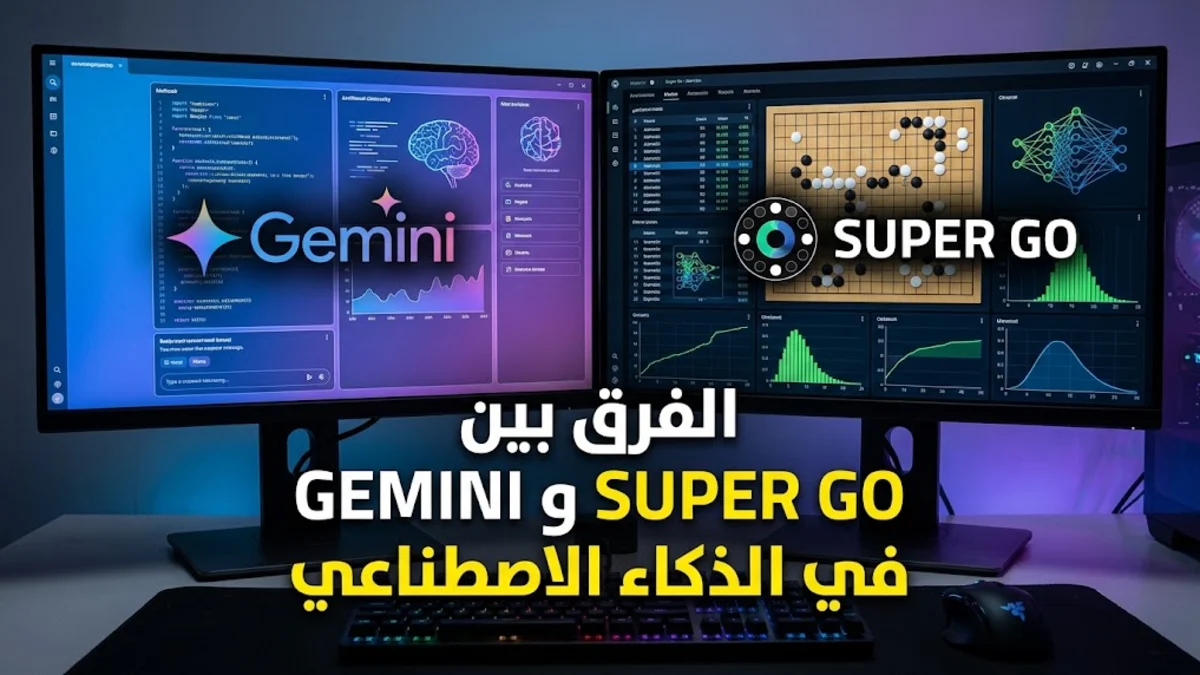 الفرق بين gemini و super go في الذكاء الاصطناعي