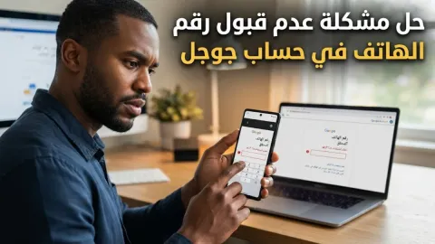 حل مشكلة عدم قبول رقم الهاتف في حساب جوجل