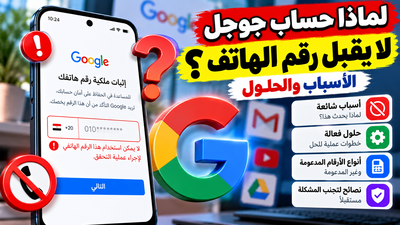 هاتف ذكي يعرض مشكلة في التحقق من رقم هاتف حساب جوجل