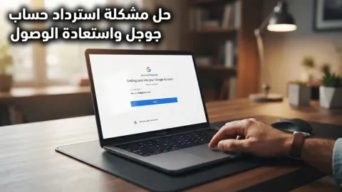 حل مشكلة استرداد حساب جوجل واستعادة الوصول