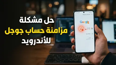 حل مشكلة مزامنة حساب جوجل للأندرويد