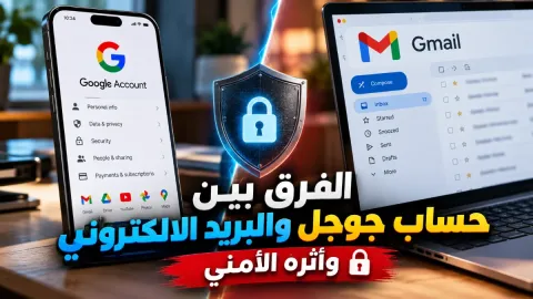 الفرق بين حساب جوجل والبريد الالكتروني وأثره الأمني