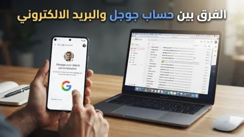 الفرق بين حساب جوجل والبريد الالكتروني
