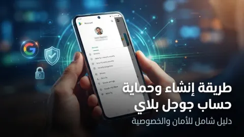 طريقة إنشاء وحماية حساب جوجل بلاي