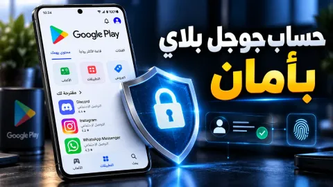 طريقة حساب جوجل بلاي وحمايته بأمان تام
