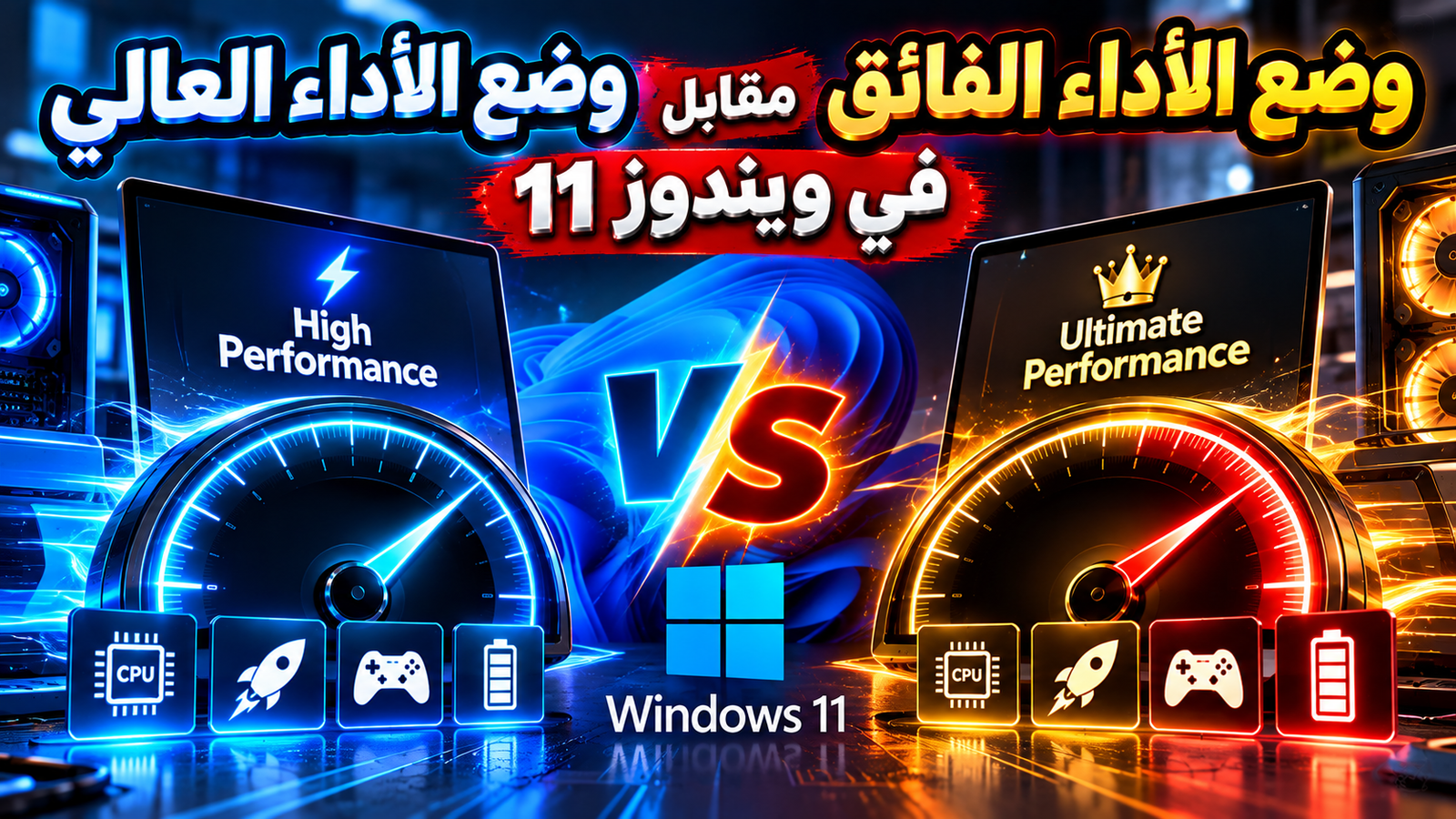 مقارنة إعدادات الأداء في نظام ويندوز لتسريع الجهاز