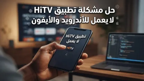 حل مشكلة تطبيق hitv لا يعمل للأندرويد والأيفون