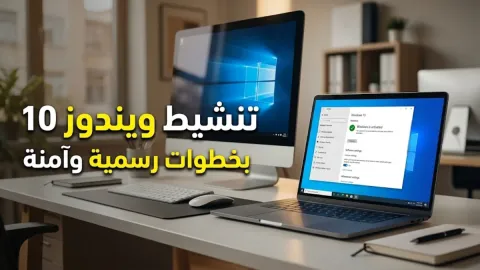 كيفية تنشيط ويندوز 10 بخطوات رسمية