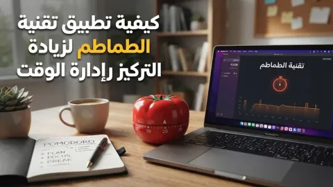كيفية تطبيق تقنية الطماطم لزيادة التركيز وإدارة الوقت