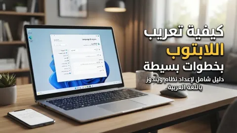 كيفية تعريب اللابتوب بخطوات بسيطة