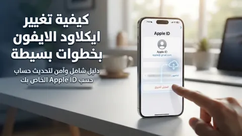 كيفية تغيير ايكلاود الايفون بخطوات بسيطة