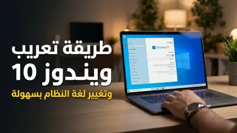 طريقة تعريب ويندوز 10 وتغيير لغة النظام بسهولة