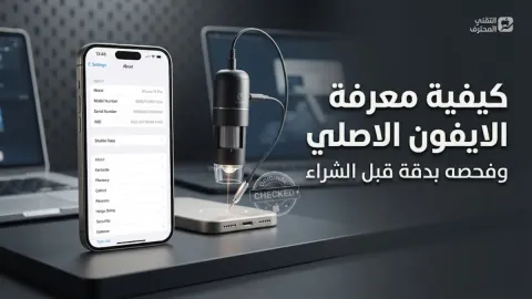 كيفية معرفة الايفون الاصلي وفحصه بدقة قبل الشراء