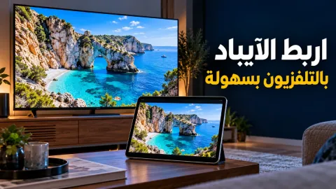 كيفية ربط الايباد بالتلفزيون بخطوات بسيطة