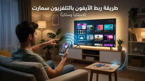 طريقة ربط الايفون بالتلفزيون سمارت لاسلكياً وسلكياً