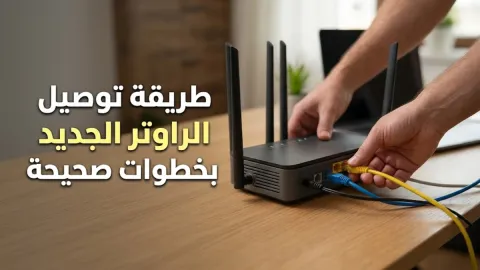 طريقة توصيل الراوتر الجديد بخطوات صحيحة