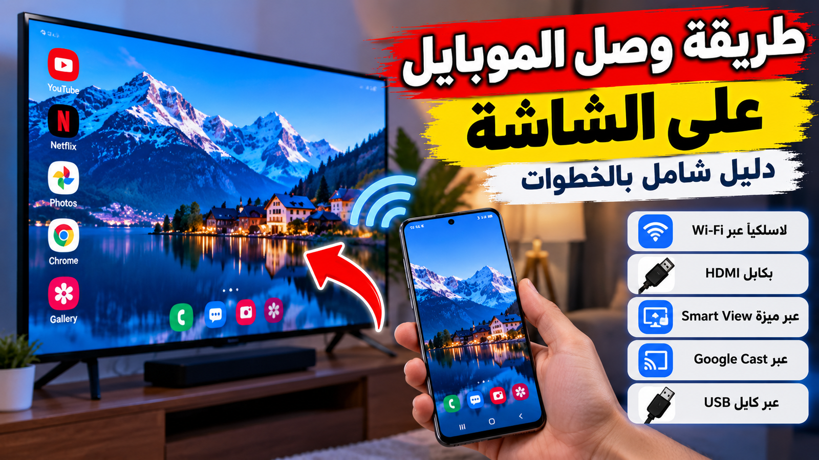 هاتف ذكي موصول بشاشة تلفزيون كبيرة داخل غرفة معيشة حديثة